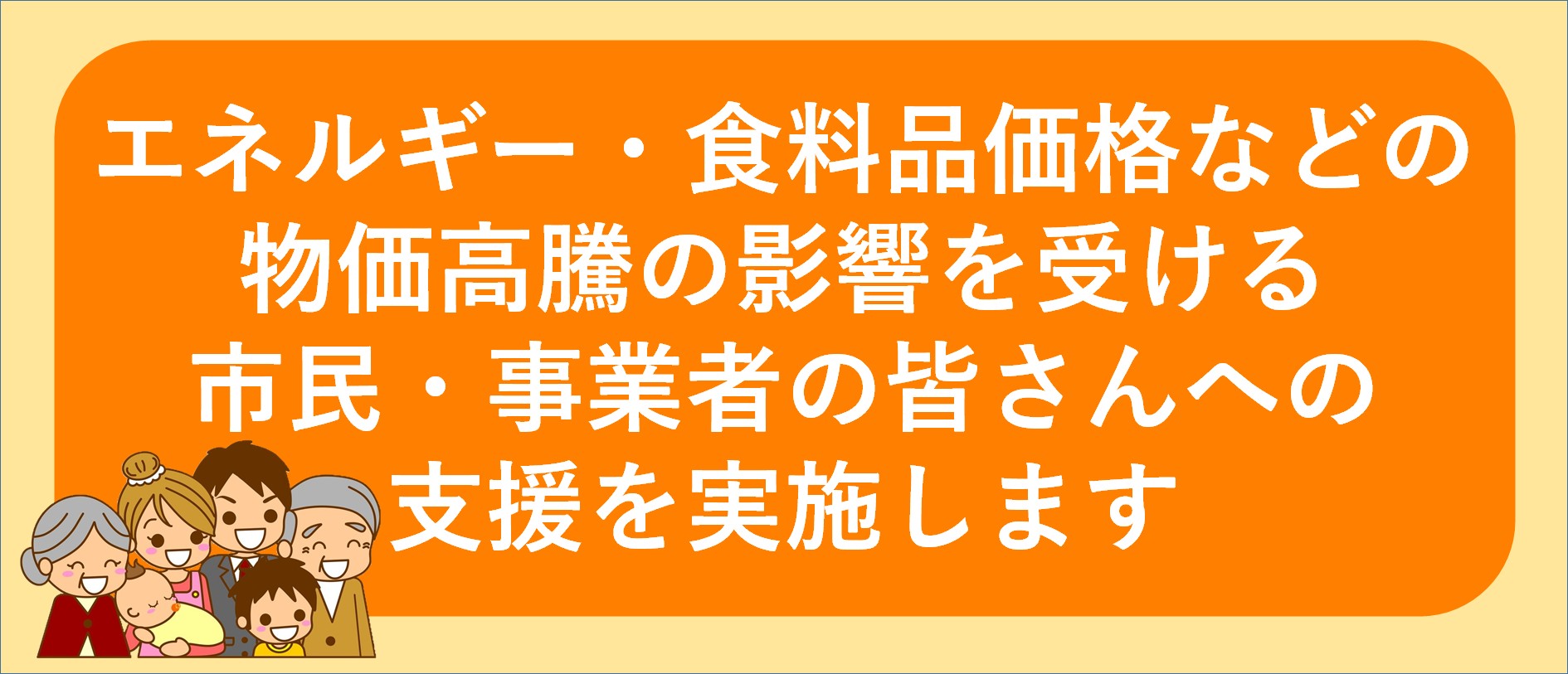 エネルギー・食料品価格などの物価高騰の影響を受ける市民・事業者の皆さんへの支援を実施します