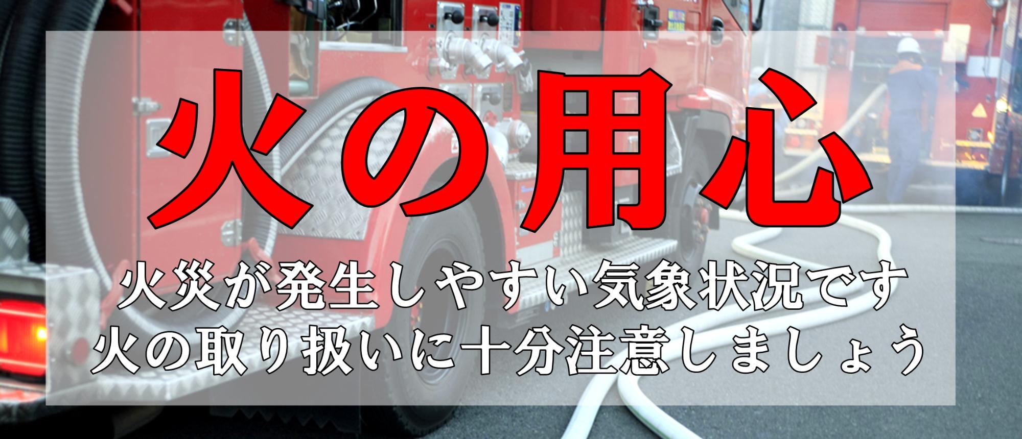 20260205＿火の用心