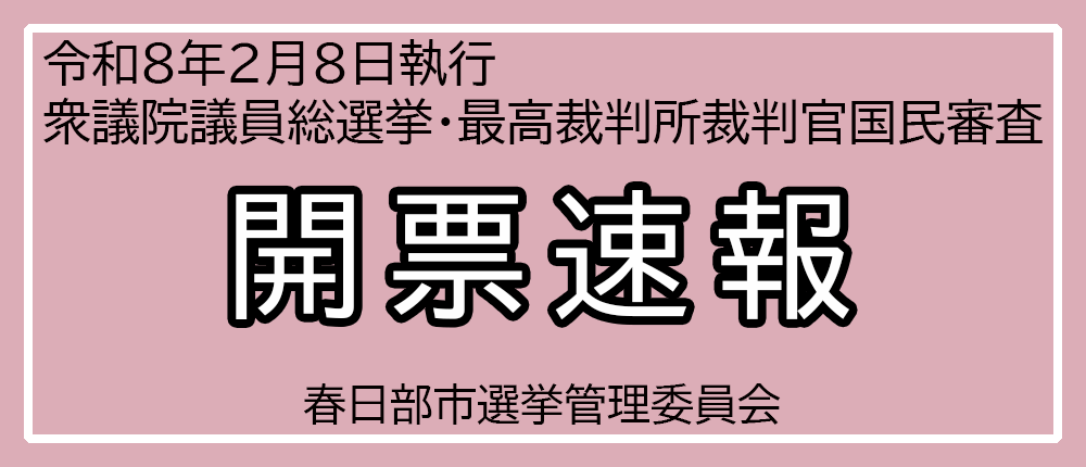 令和8年2月8日執行衆議院議員総選挙・最高裁判所裁判官国民審査開票速報