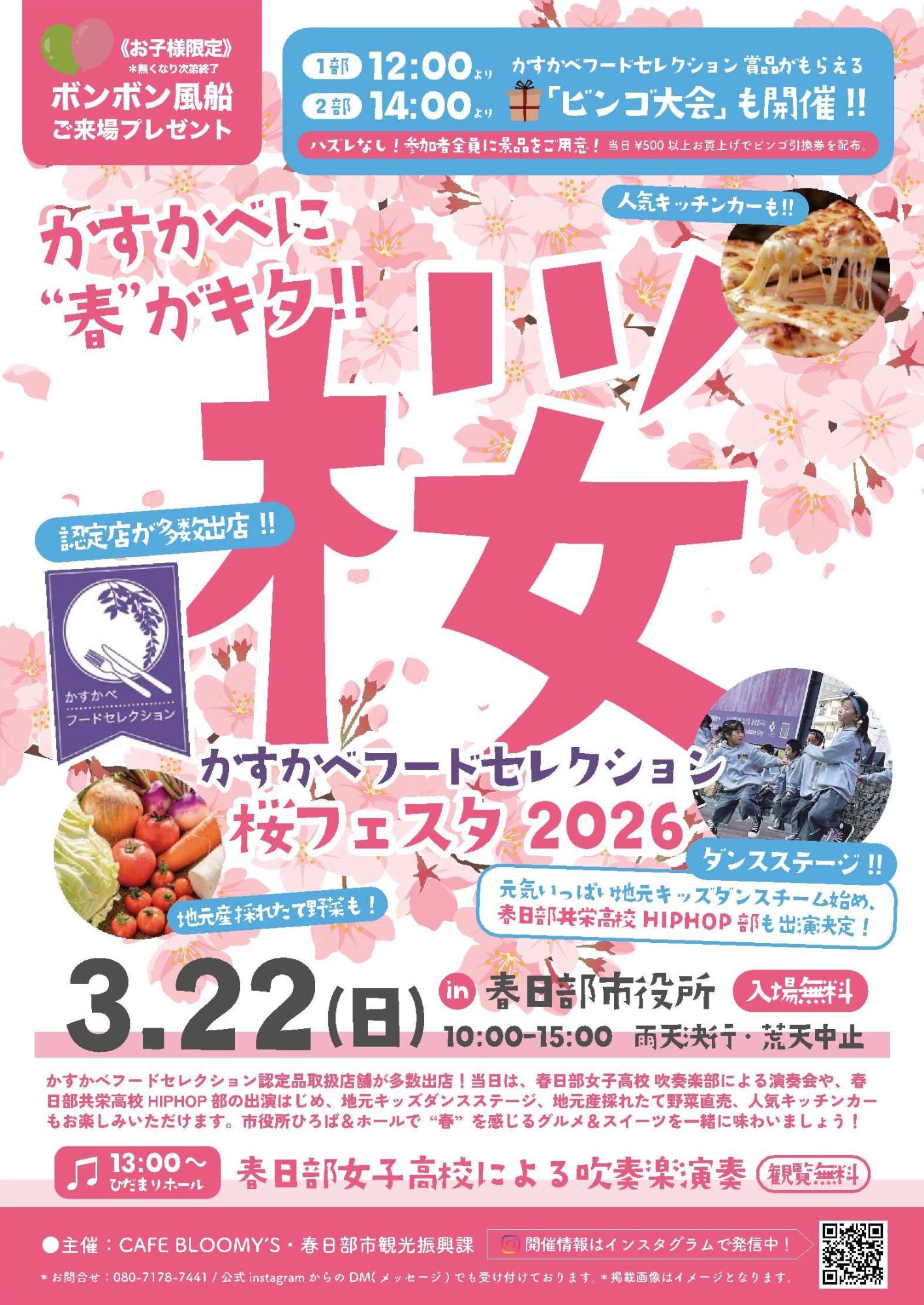 かすかべフードセレクション桜フェスタ2026