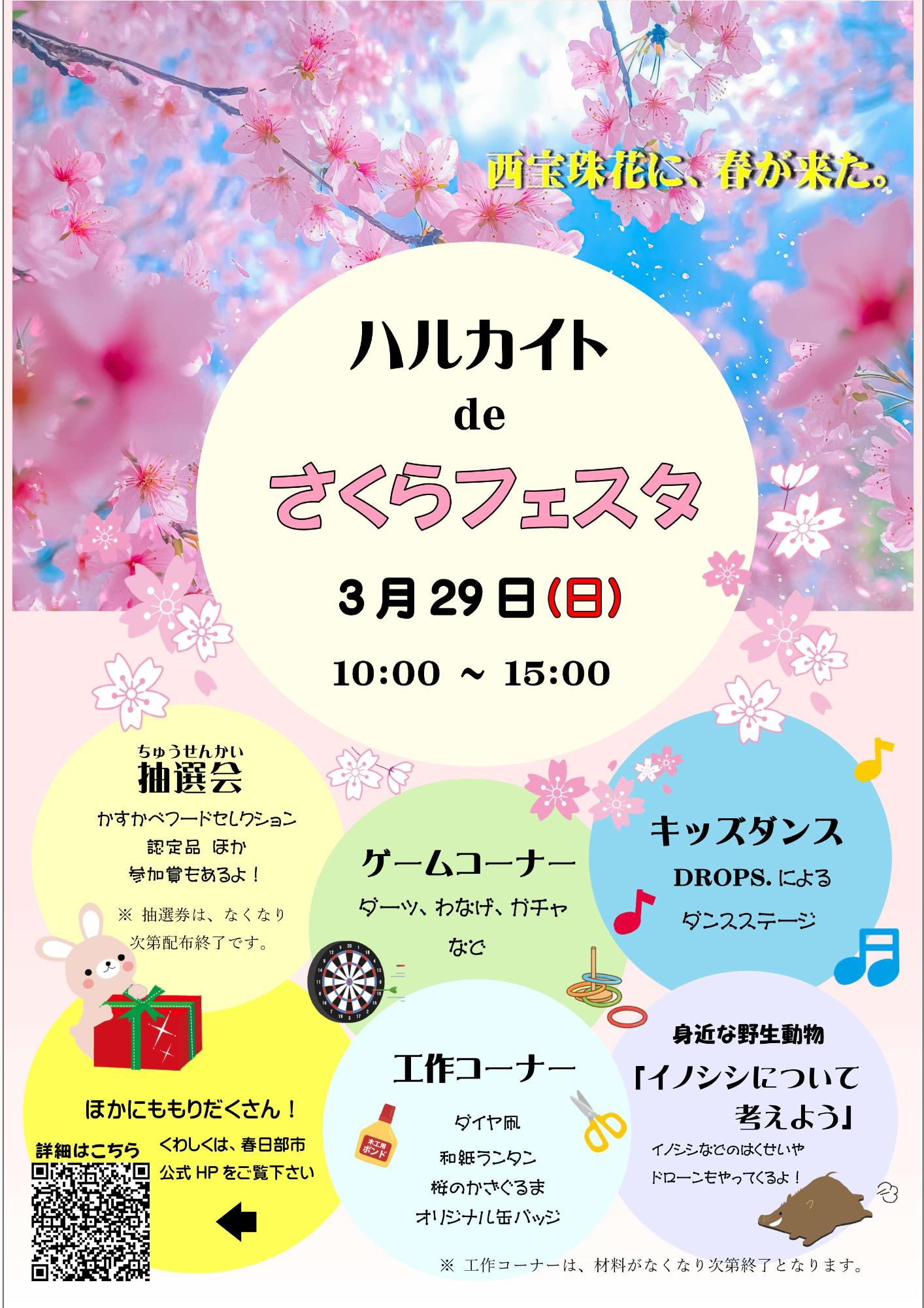 ハルカイトdeさくらフェスタ