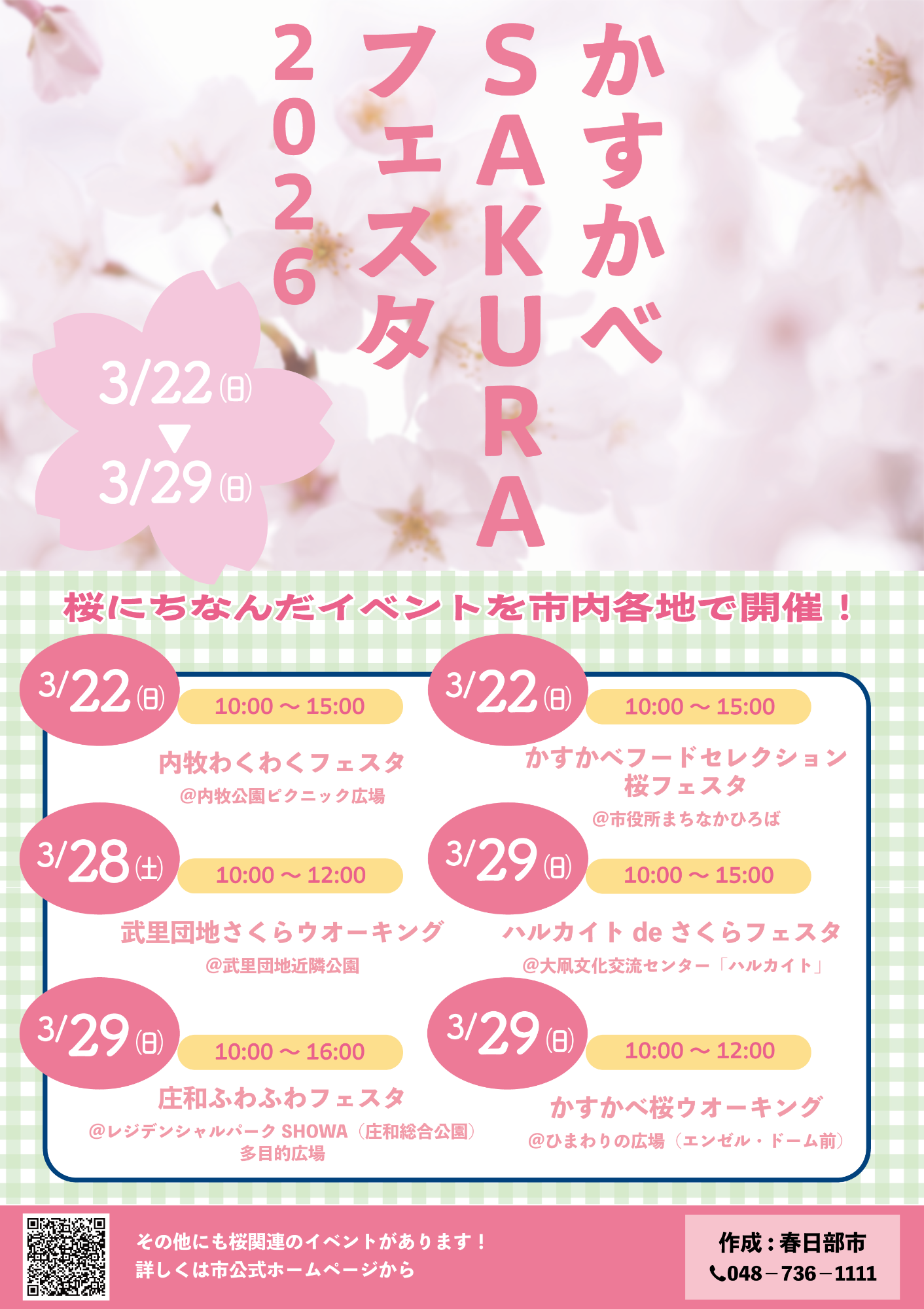 かすかべSAKURAフェスタ2026