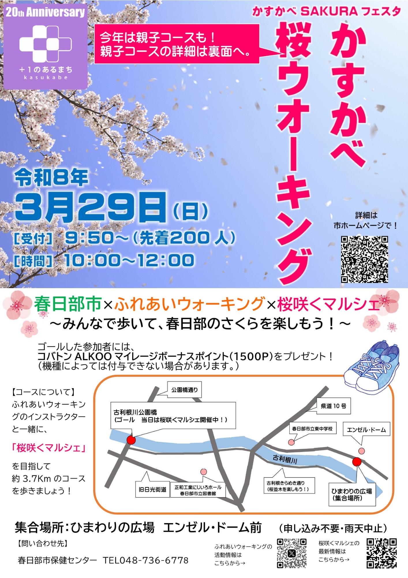 かすかべ桜ウオーキング（しっかりコース）