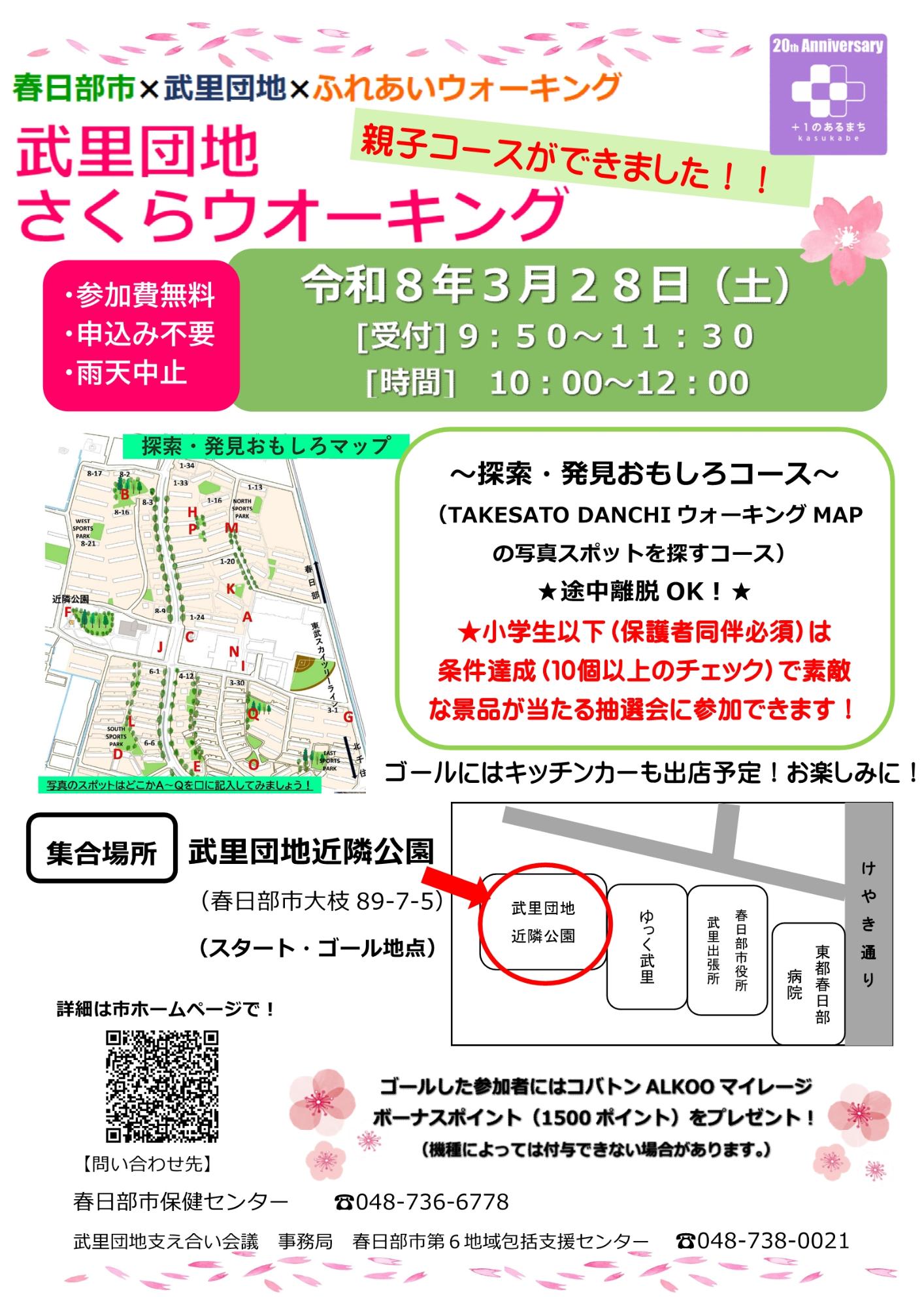 武里団地さくらウオーキング（親子コース）