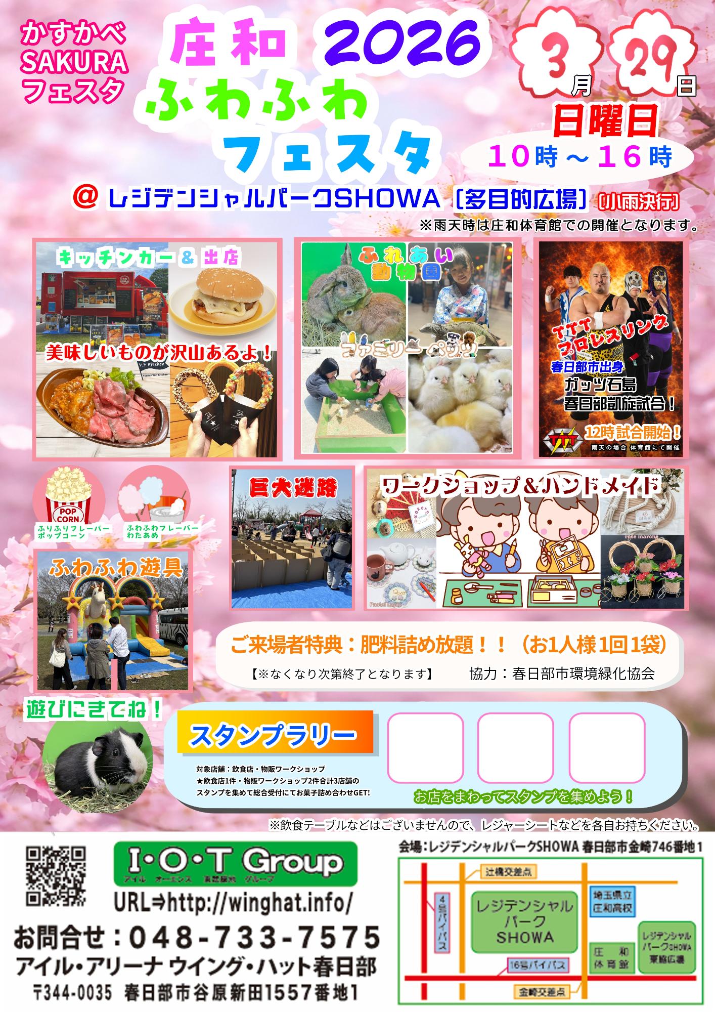 庄和ふわふわフェスタ2026