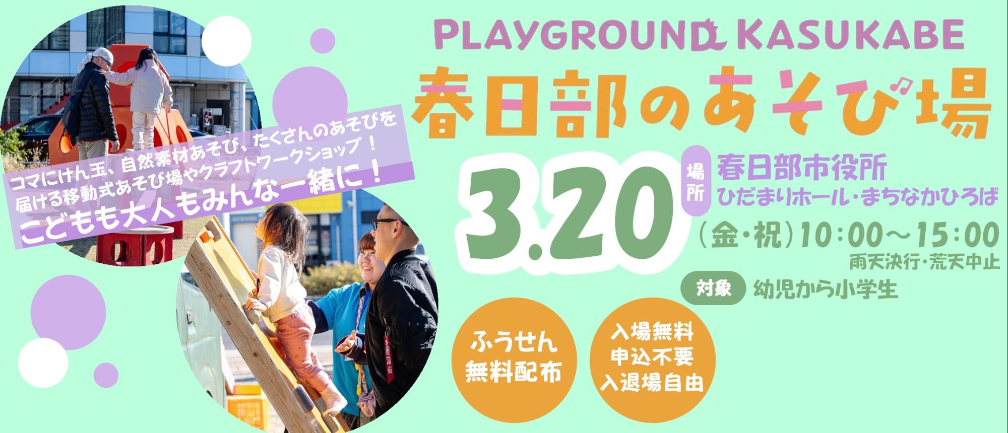 playground kasukabe 春日部のあそび場