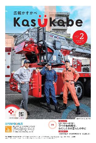 画像：広報かすかべ2026年2月号表紙