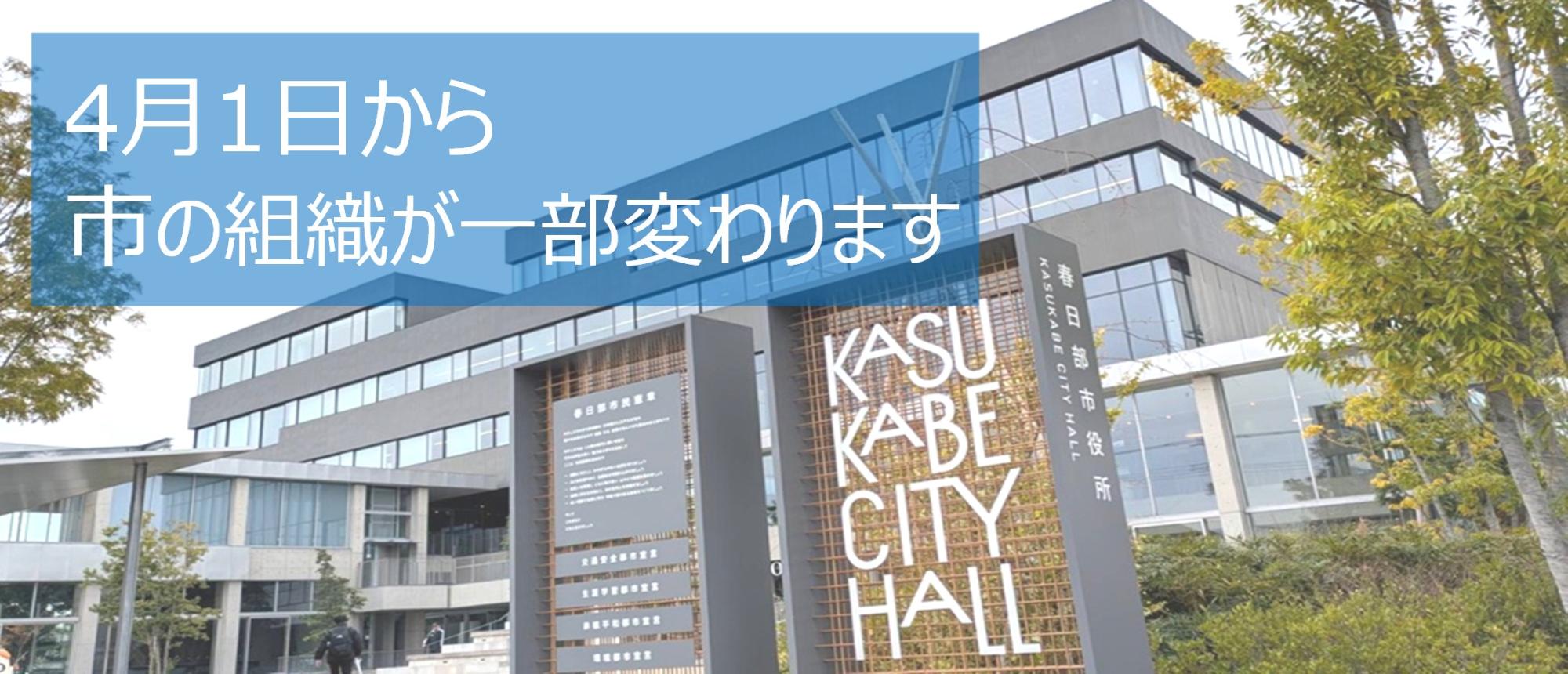 4月1日から市の組織が一部変わります