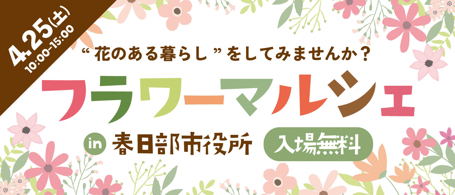 フラワーマルシェ