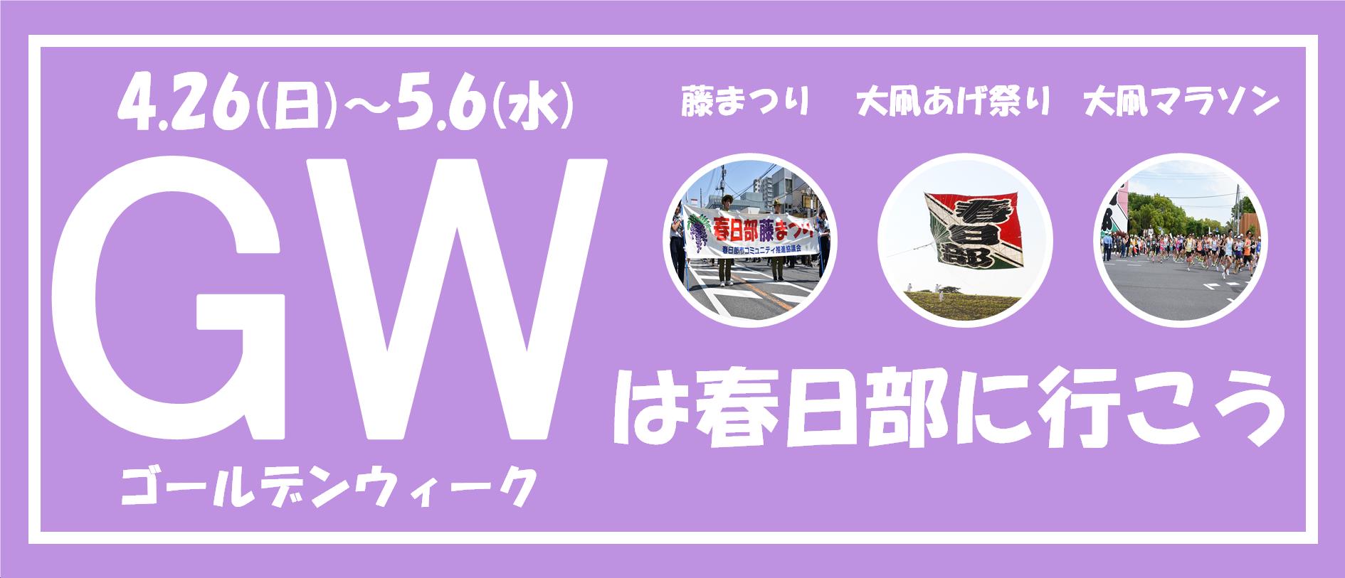 ゴールデンウィークは春日部に行こう