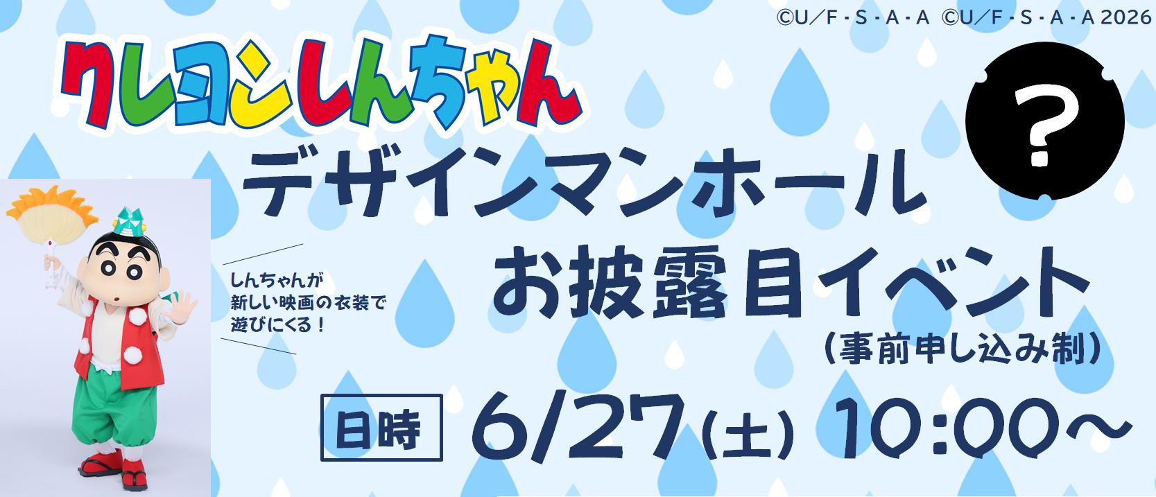 『クレヨンしんちゃん』デザインマンホールお披露目イベント