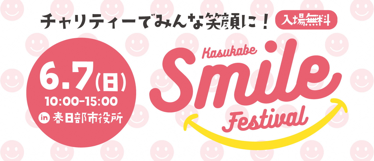 スマイルフェスティバル（6月7日開催）