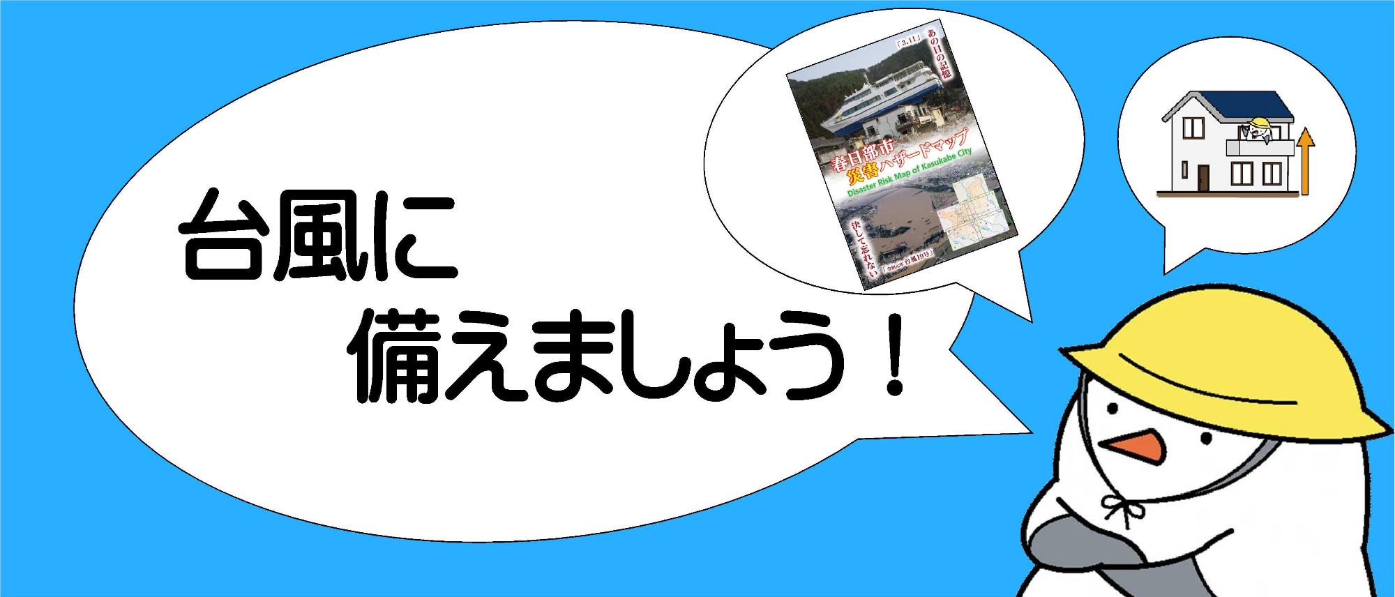 台風に備えましょう