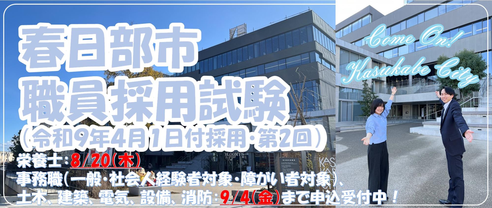 春日部市職員採用試験令和9年4月1日採用第2回