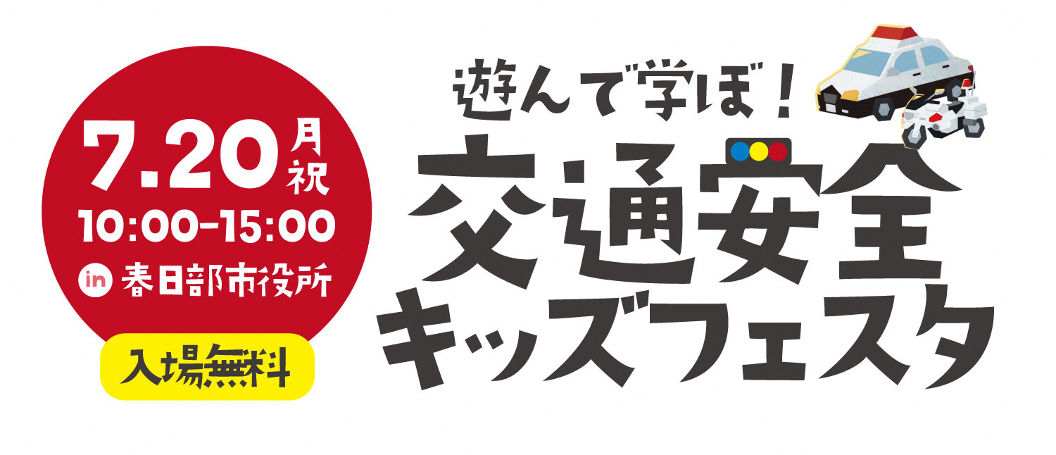 交通安全キッズフェスタ（令和8年7月20日開催）