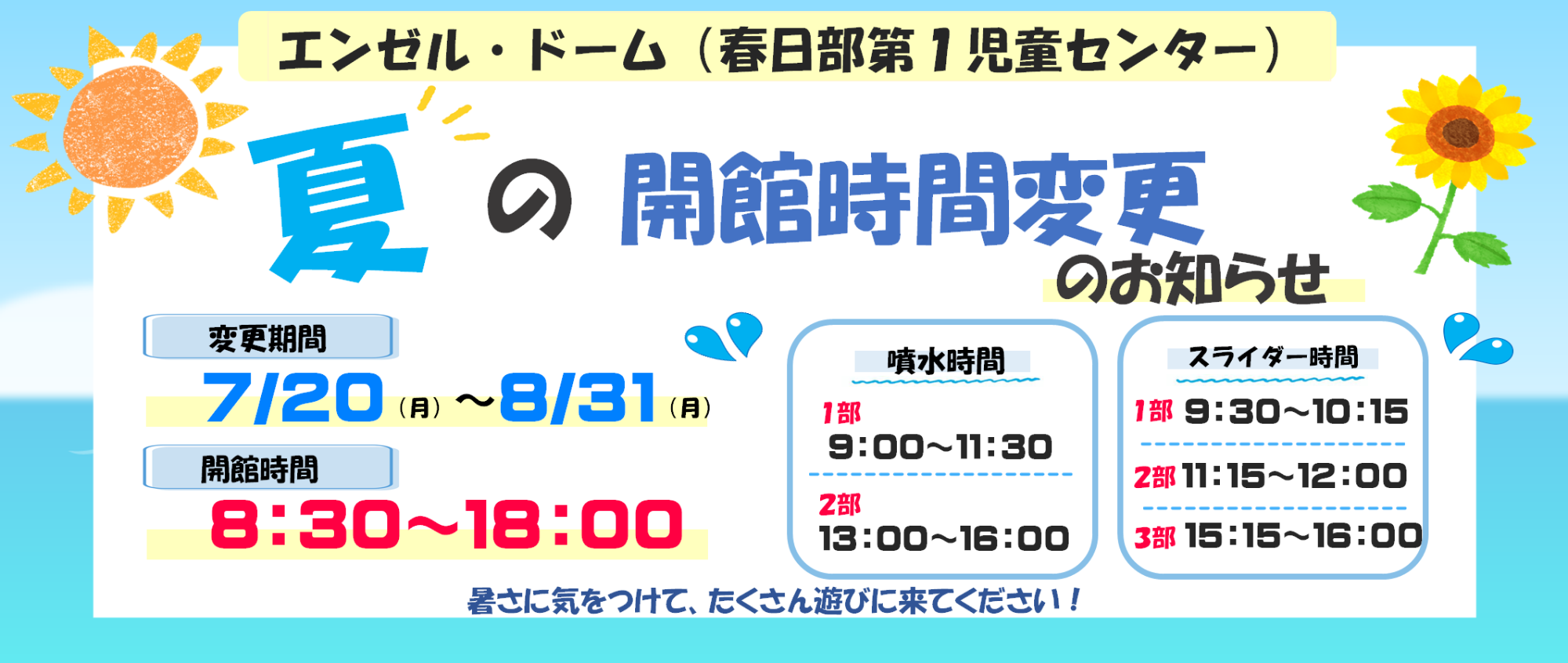 春日部第1児童センター「エンゼル・ドーム」夏の開館時間変更のお知らせ