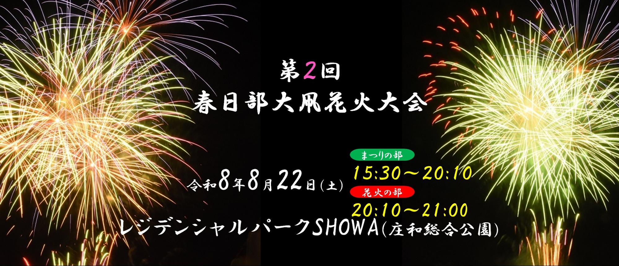 第2回春日部大凧花火大会を開催（令和8年8月22日開催）
