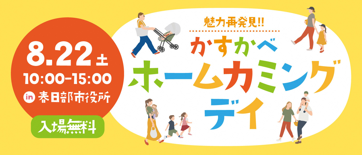 「魅力再発見!!かすかべホームカミングデイ」を開催します！