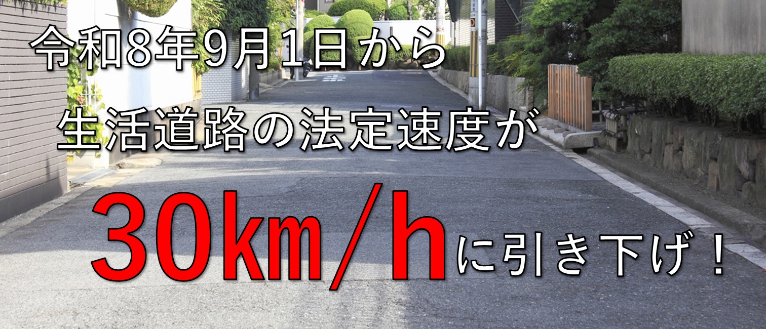 生活道路の法定速度が引き下げられます
