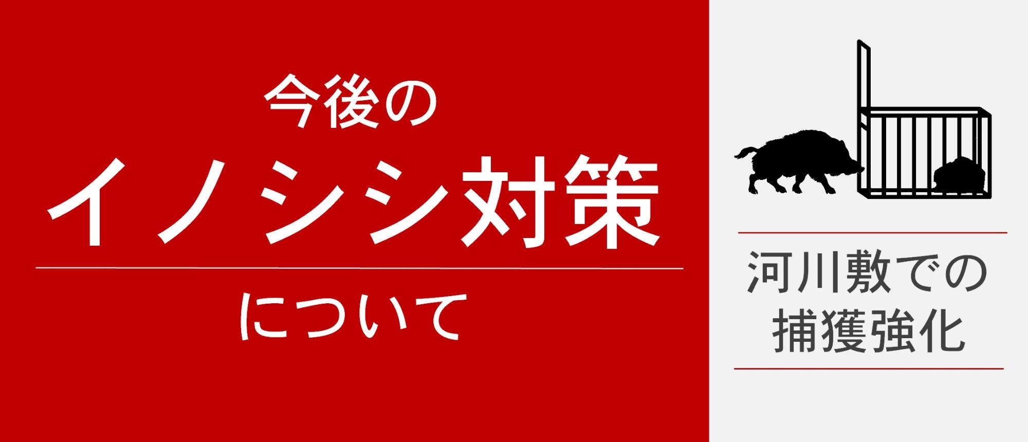 今後のイノシシ対策について
