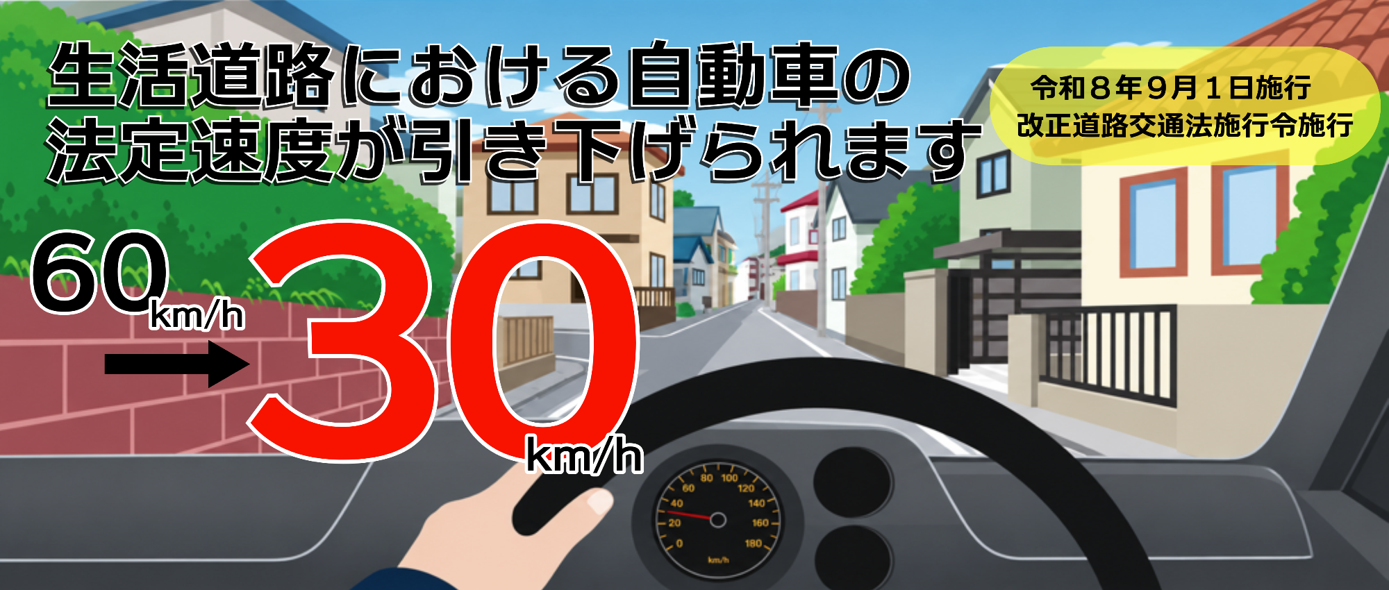 生活道路の法定速度が引き下げられます