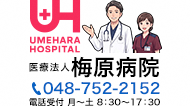 医療法人梅原病院