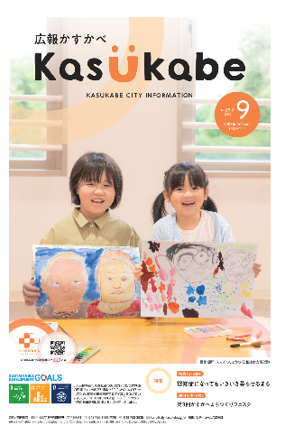 広報かすかべ2026年9月号