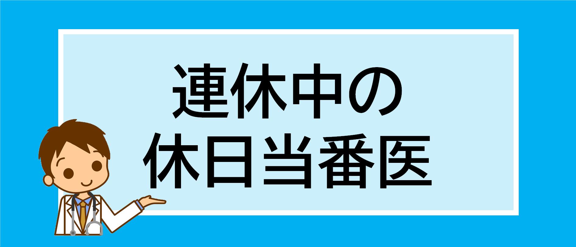 連休中の休日当番医についての紹介