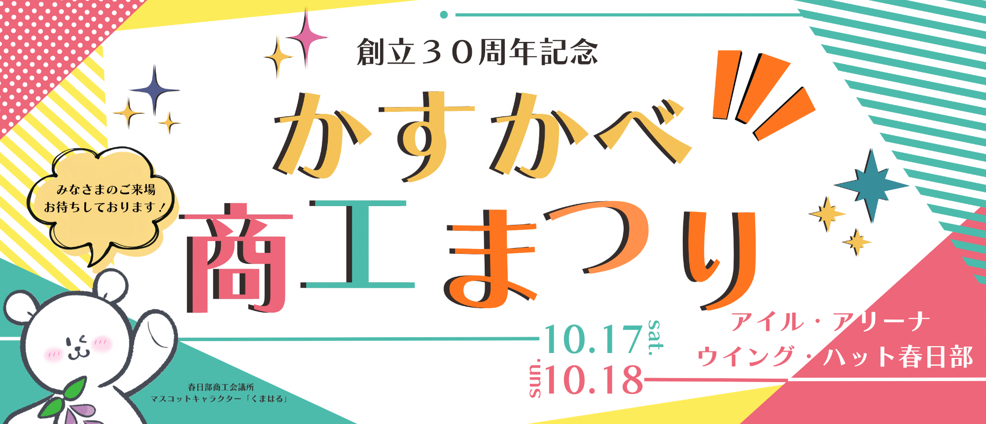 かすかべ商工まつり
