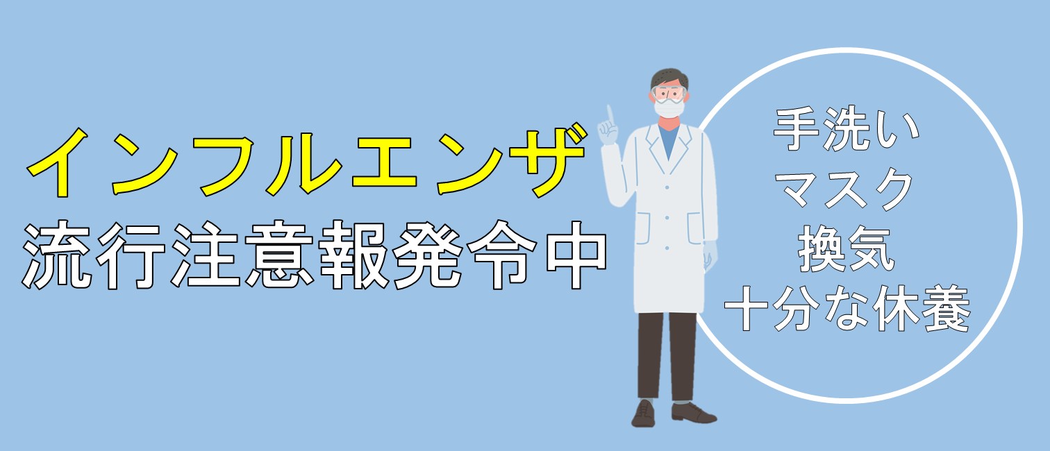 インフルエンザ流行注意報発令中