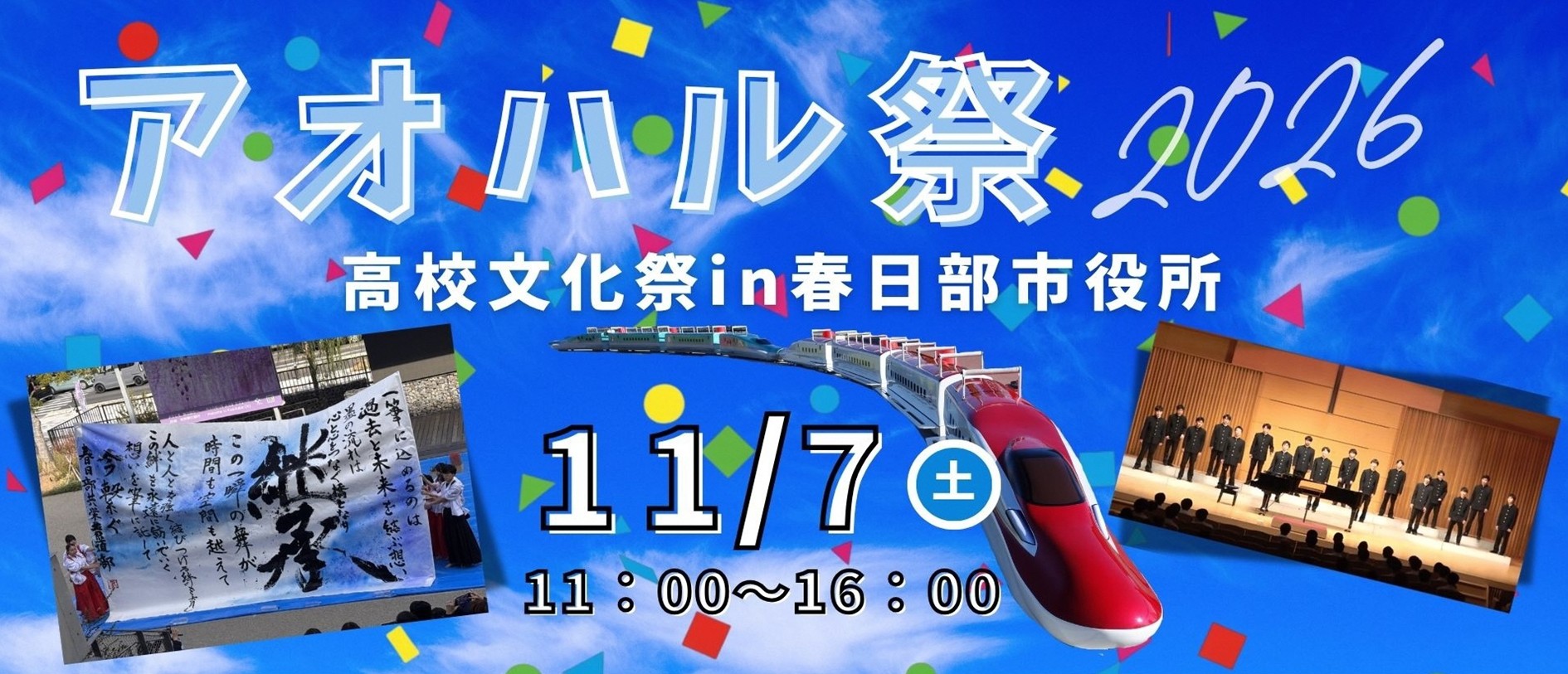 アオハル祭2026