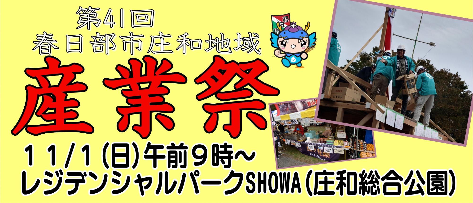 第41回春日部市庄和地域産業祭バナー