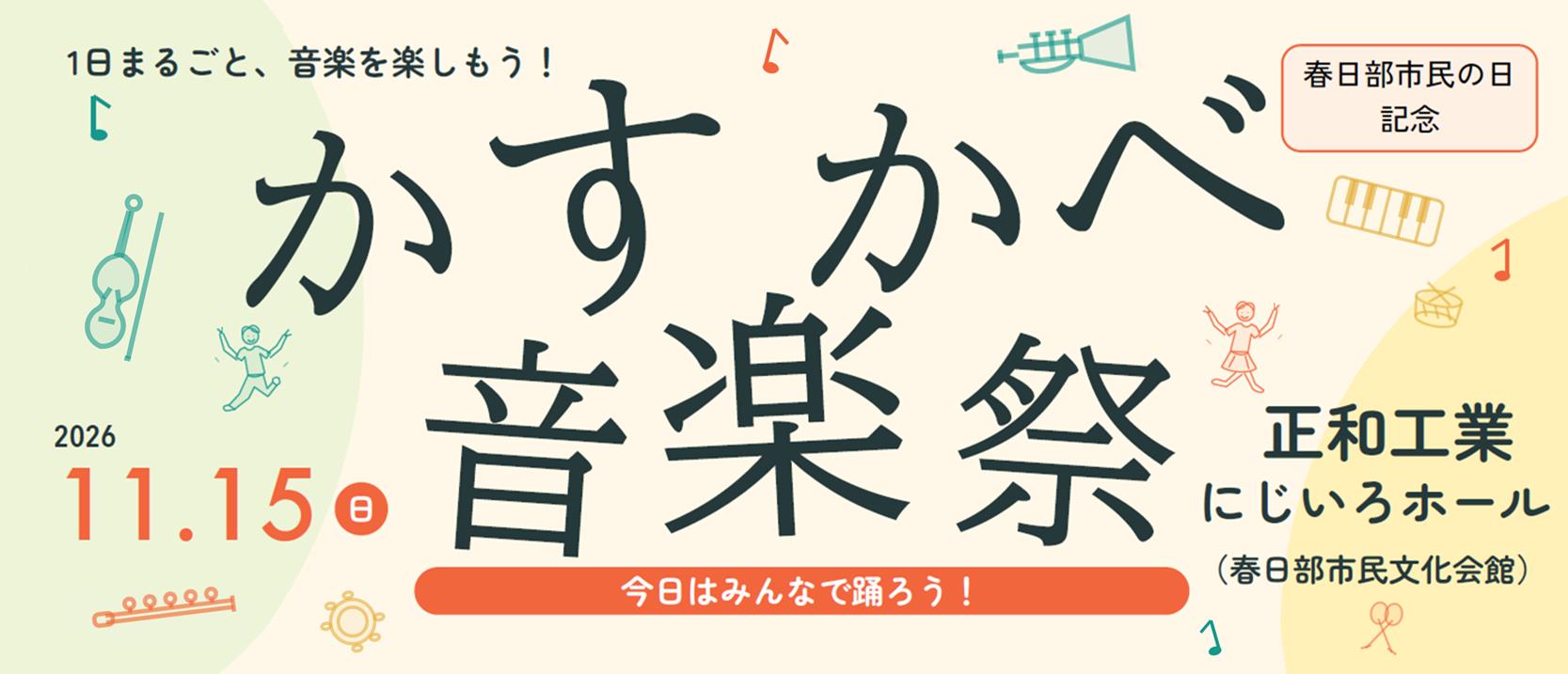 かすかべ音楽祭