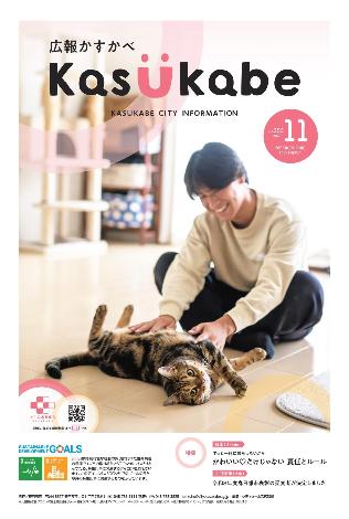 広報かすかべ2026年11月号