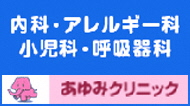 医療法人社団げんき会 あゆみクリニック