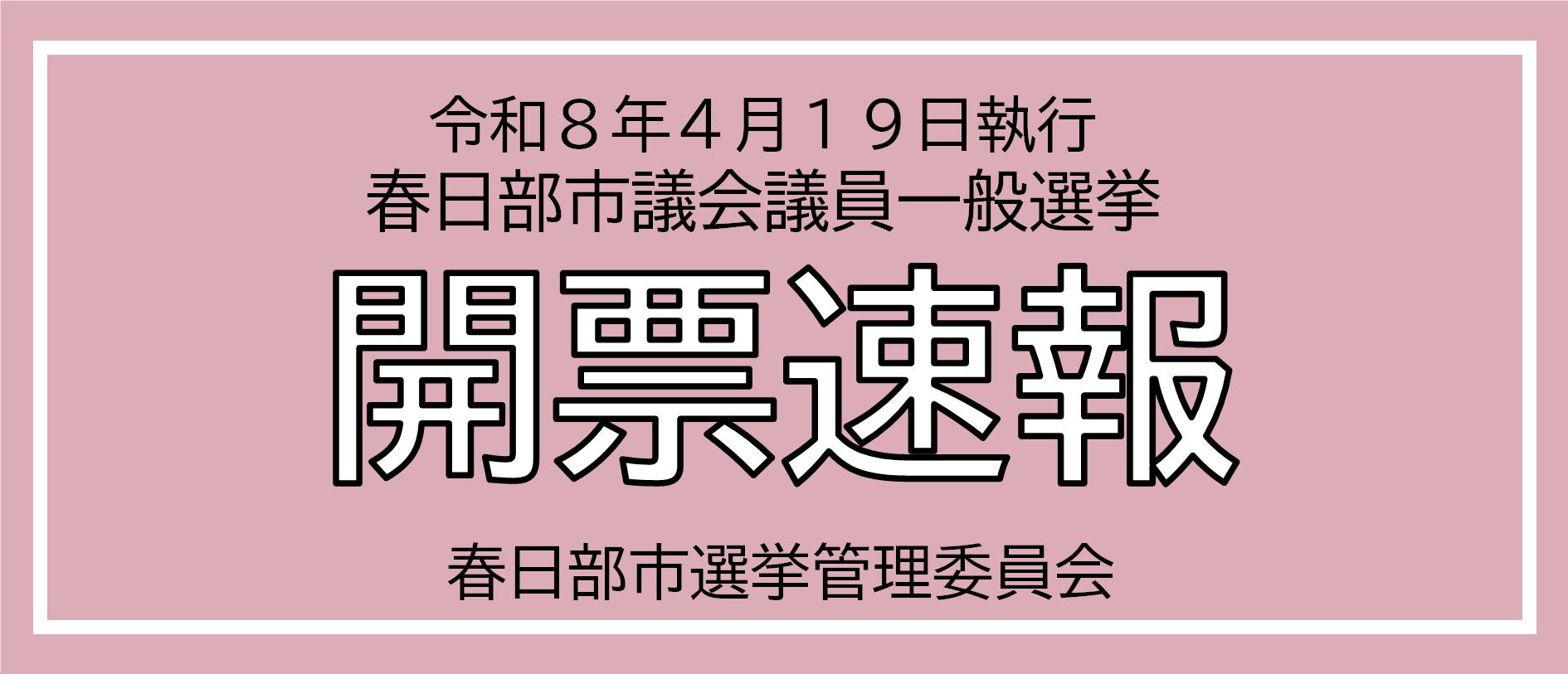 令和8年4月19日執行春日部市議会議員一般選挙開票速報