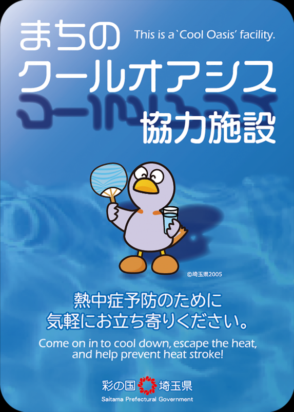 まちのクールオアシス