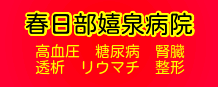 医療法人社団嬉泉会春日部嬉泉病院