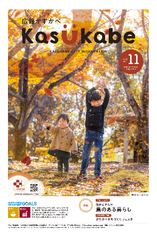 画像：広報かすかべ2024年11月号表紙