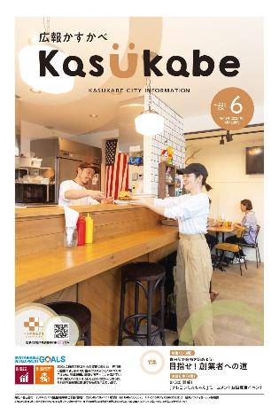 画像：広報かすかべ2024年6月号表紙