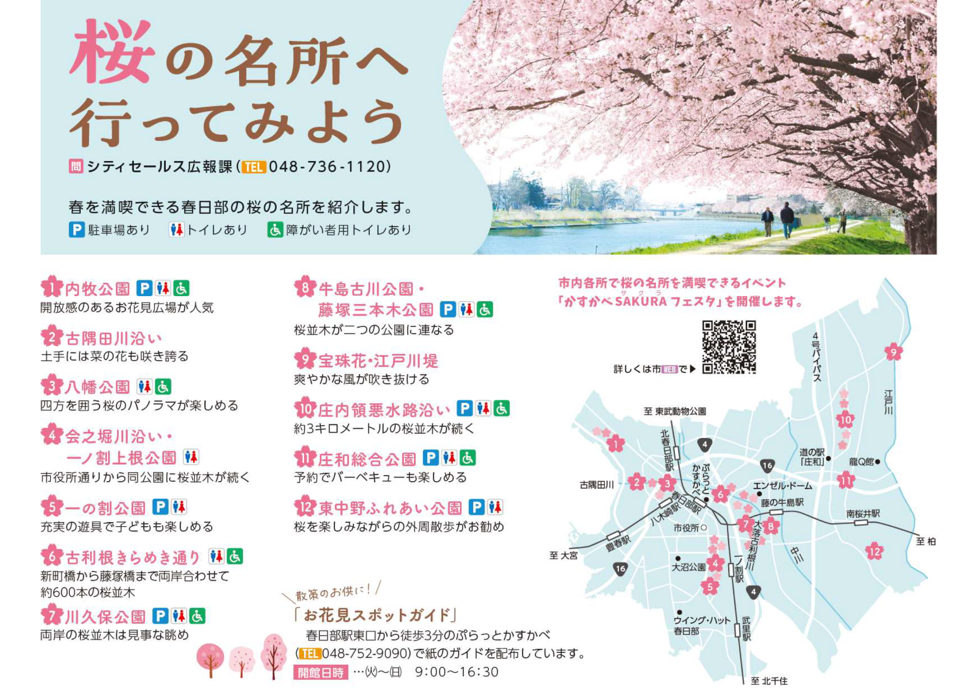 広報かすかべ掲載の桜の記事
