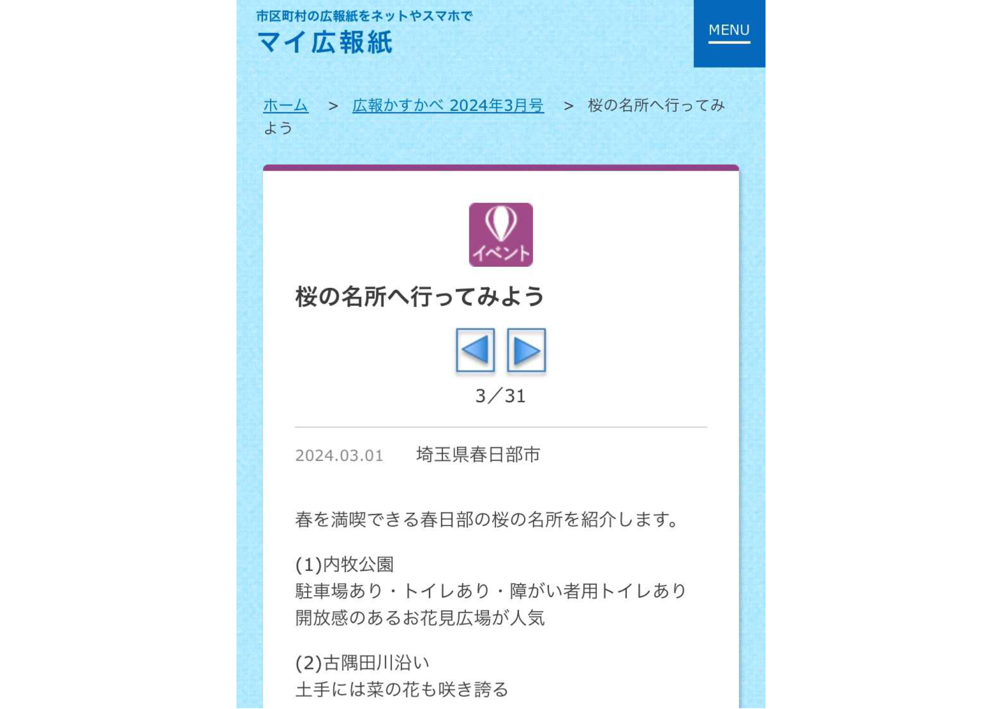 マイ広報紙掲載の桜の記事