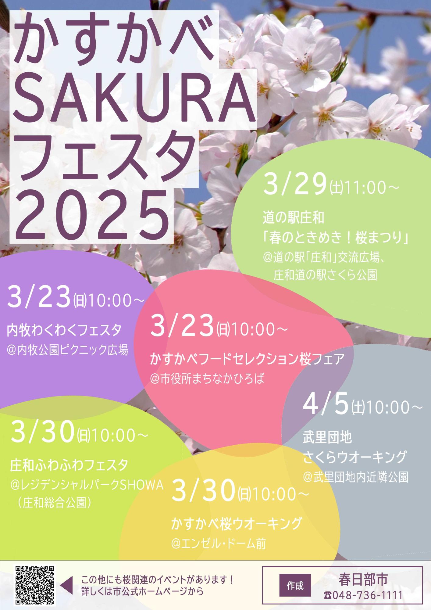 かすかべSAKURAフェスタ2025