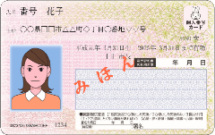 個人番号カードの見本