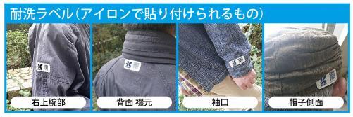 アイロンで貼り付けられる耐洗ラベルの本人確認シールを、右上腕部と背面の襟元、袖口と帽子側面にそれぞれ貼り付けた様子の写真