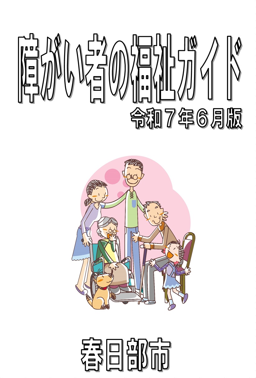障がい者の福祉ガイド表紙R7.6
