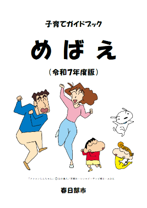 クレヨンしんちゃん野原一家が踊っているイラストの、子育てガイドブックめばえ表紙