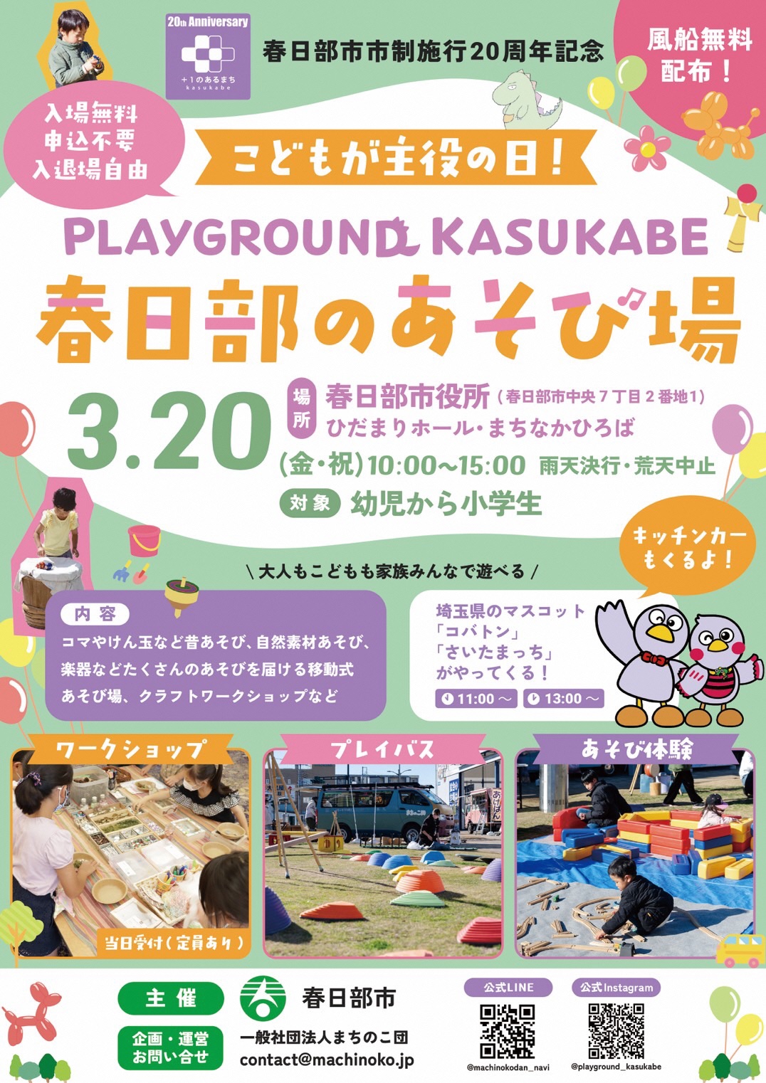 「PLAYGROUND KASUKABE（春日部のあそび場）」のチラシ