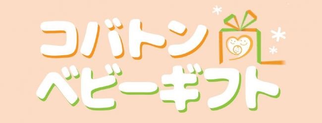 画像：コバトンベビーギフトのロゴ