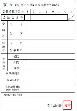 ひとり親家庭等医療費受給者証の見本